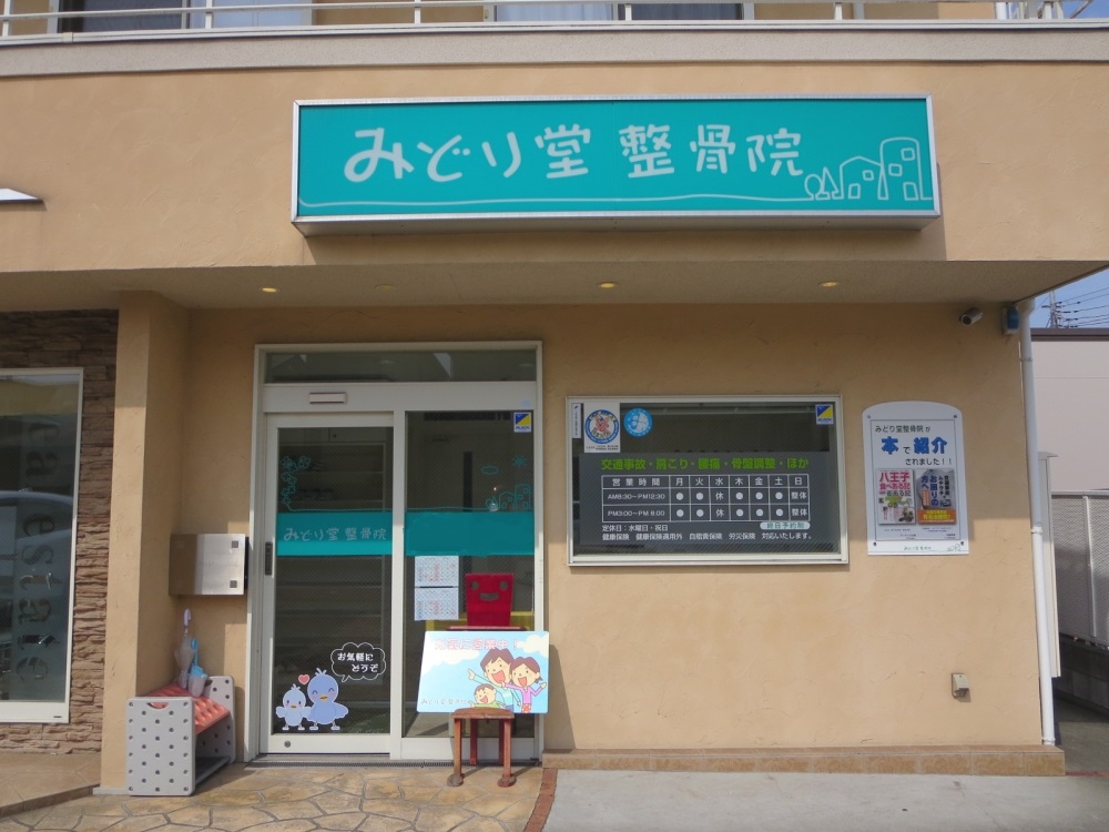 みどり堂整骨院　外観